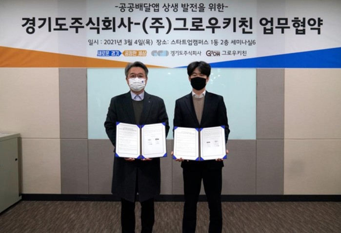 경기도주식회사, ㈜그로우키친과 '공공배달앱 상생 발전을 위한 업무협... - 뉴스 썸네일 이미지