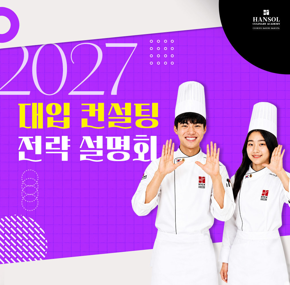 한솔요리학원 부산점, 릴레이 진로전략설명회 진행 "2학기, 요리입시 ... - 뉴스 썸네일 이미지